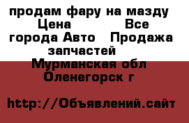 продам фару на мазду › Цена ­ 9 000 - Все города Авто » Продажа запчастей   . Мурманская обл.,Оленегорск г.